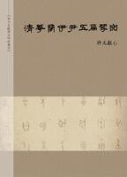 现货【外图台版】清华简伊尹五篇研究 / 许文献 万卷楼