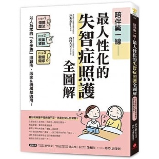人性化 失智症照护全图解 ：以人为本 预售 居家&机构都适用 陪伴第一线 「3步骤」照顾法 苹果屋 外图台版