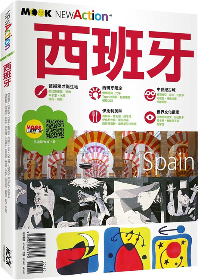 预售【外图台版】西班牙 / 王思佳、墨刻编辑部 墨刻