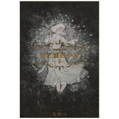 外之国的少女1-9/东立