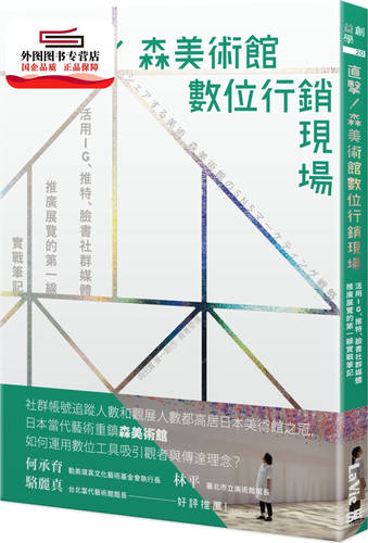 预售【外图台版】直击！森美术馆数位营销现场：活用IG、推特、脸书社群媒体推广展览的第一线实战笔记