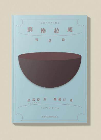 苏格拉底对话录/香港中文大学