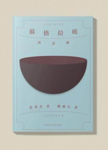 苏格拉底对话录/香港中文大学