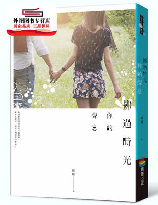 预售【外图台版】拂过时光你的声息 / 暖暖着 商周出版