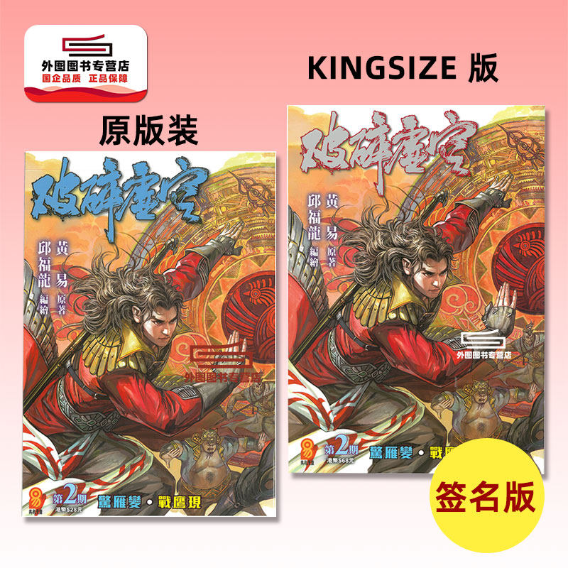 现货【外图港版漫画】破碎虚空 2 KINGSIZE版（亲签）+破碎虚空 2 原装版（无签名） / 邱福龙（主篇） 黄易出版