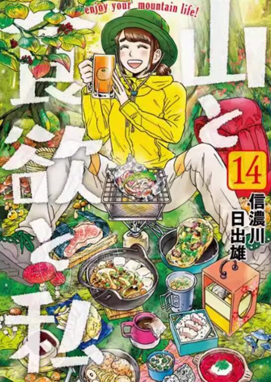 山与食欲与我14/青文漫画