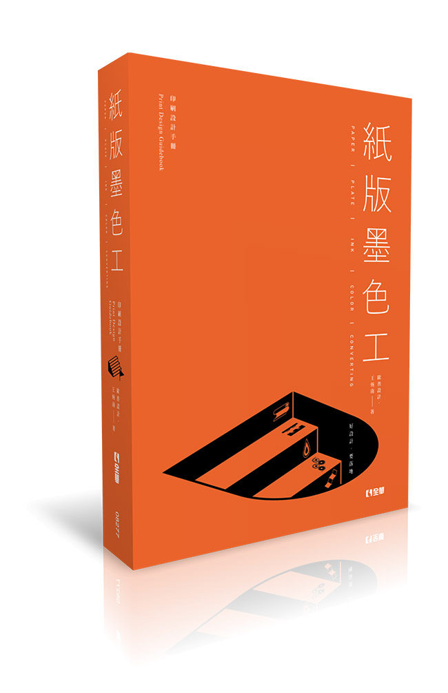 预售【外图台版】纸版墨色工-好设计,要落地 / 王炳南 全华图书