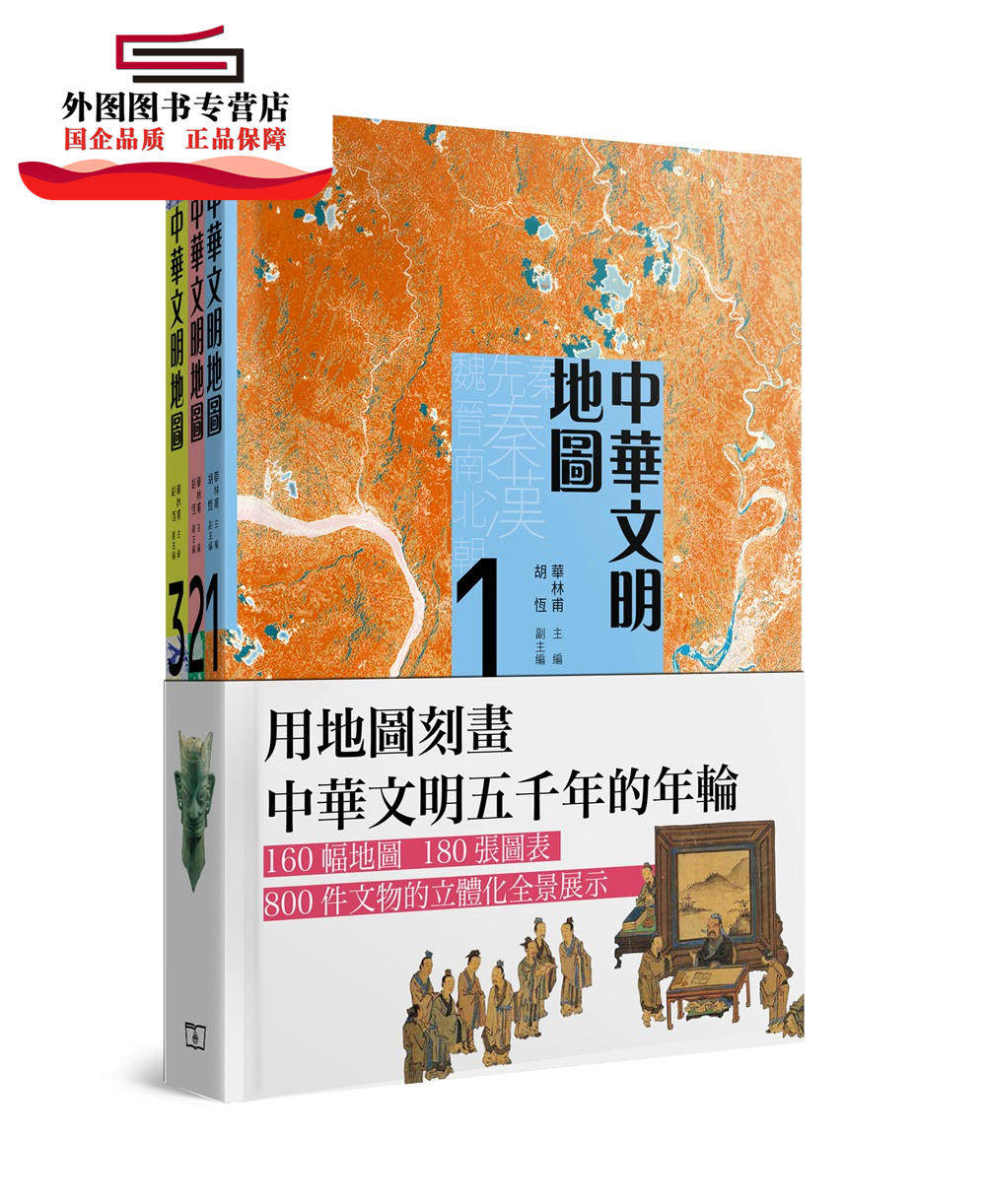 预售【外图港版】中华文明地图(三卷) / 华林甫、胡恒 香港商务印书馆
