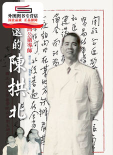 陈拱北 永远 ：战后台湾公卫导师 张秀蓉 如是文化股份有限公司 预售 江东亮 外图台版
