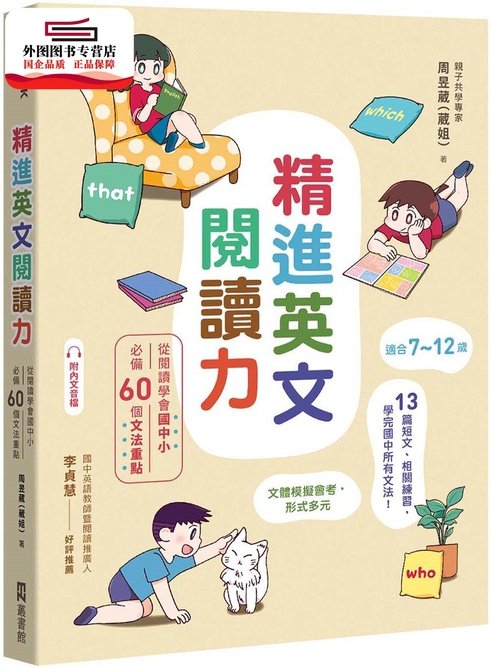 预售【外图台版】精进英文阅读力：从阅读学会国中小必备60个文法重点（附QR Code在线音档）