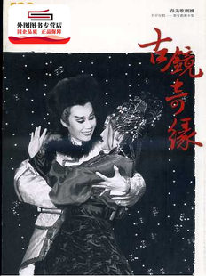 预售【外图台版】【古镜奇缘】春美歌剧团：精彩好戏─歌仔戏剧本集