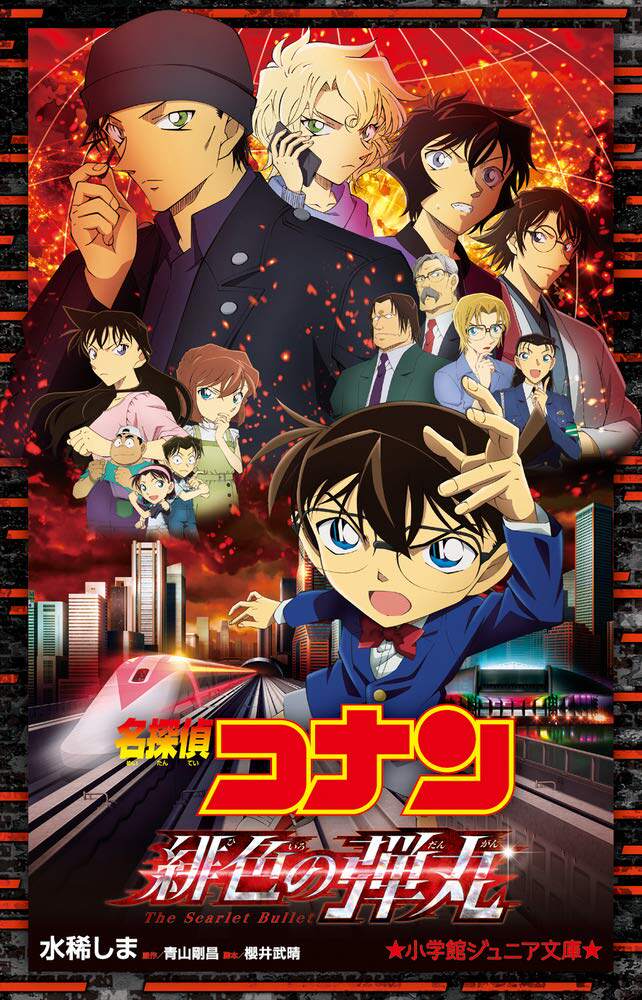 现货【外图日版】名侦探柯南剧场版小说 绯色的弹丸 名探偵コナン 緋