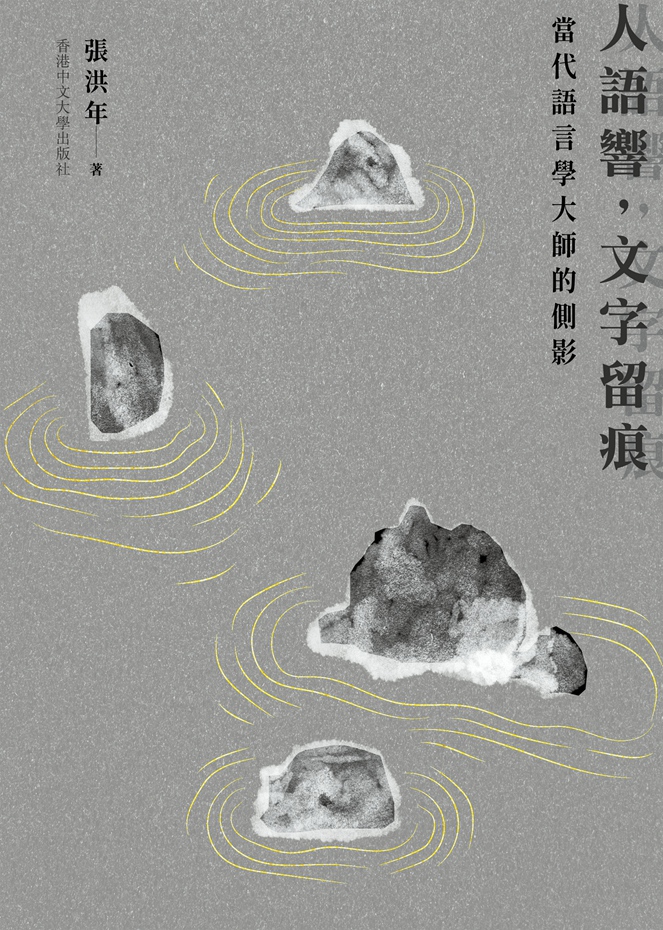 现货【外图港版】（亲签）人语响，文字留痕：当代语言学大师的侧影 / 张洪年 香港中文大学出版社