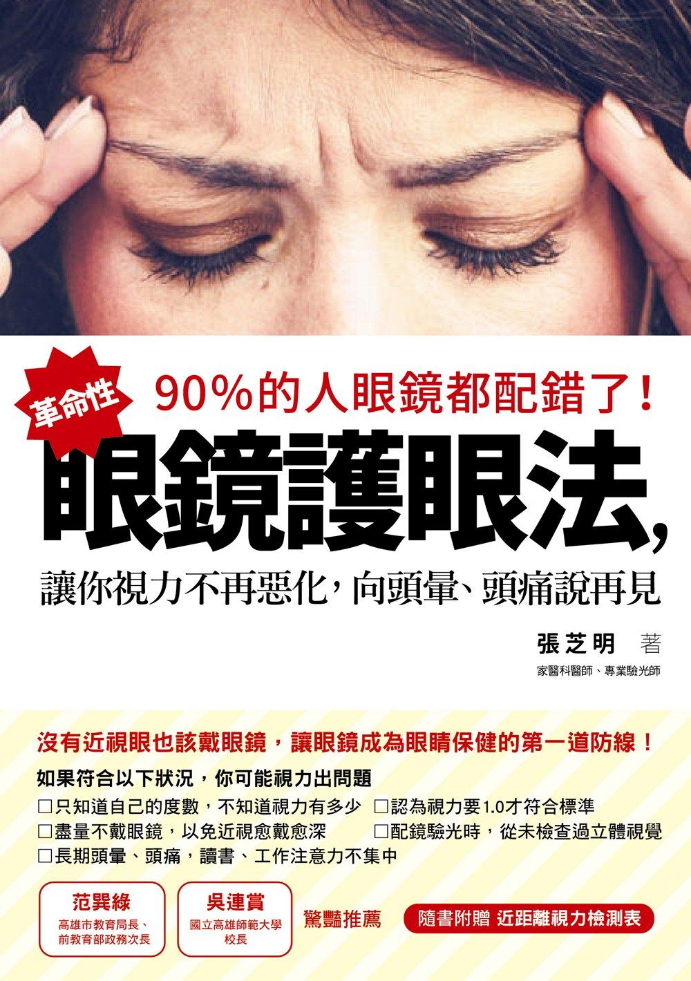 预售【外图台版】90％的人眼镜都配错了！：革命性眼镜护眼法，让你视力不再恶化，向头晕、头痛说再见/张芝明/如果出版