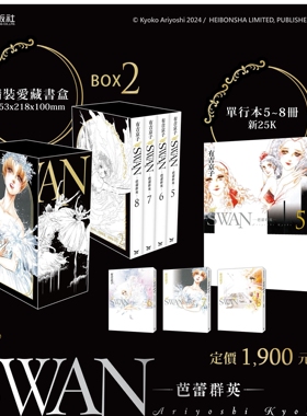 预售【外图台版漫画】SWAN—芭蕾群英—爱藏版 BOX2（5-8册） / 有吉京子 长鸿