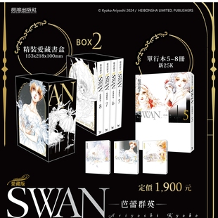 SWAN—芭蕾群英—爱藏版 BOX2 预售 有吉京子 漫画 8册 长鸿 外图台版