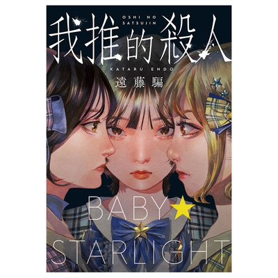 我推的杀人/远藤かたる