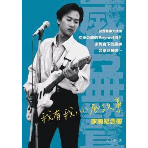 我有我心底故事家驹纪念册
