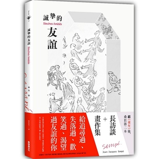 友谊 诚挚 尚 雅克・桑贝 图文传播 预售 新经典 外图台版