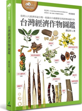 预售【外图台版】台湾经济作物图鉴（依照12大经济用途分类，收录在台栽种历史与新兴保健作物） / 郭信厚 猫头鹰