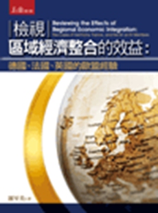 现货【外图台版】检视区域经济整合的效益：德国、法国、英国的欧盟经验 / 罗至美 五南图书出版