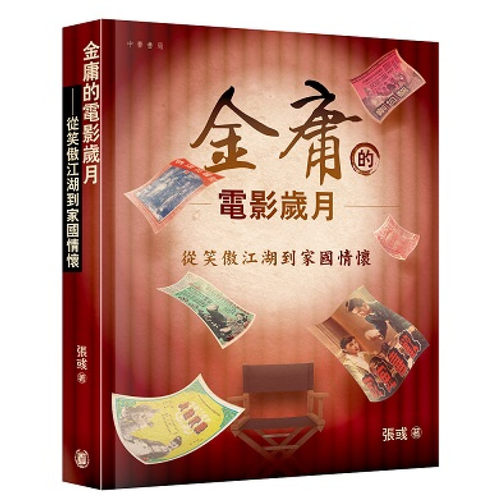 从笑傲江湖到家国情怀/中华书局