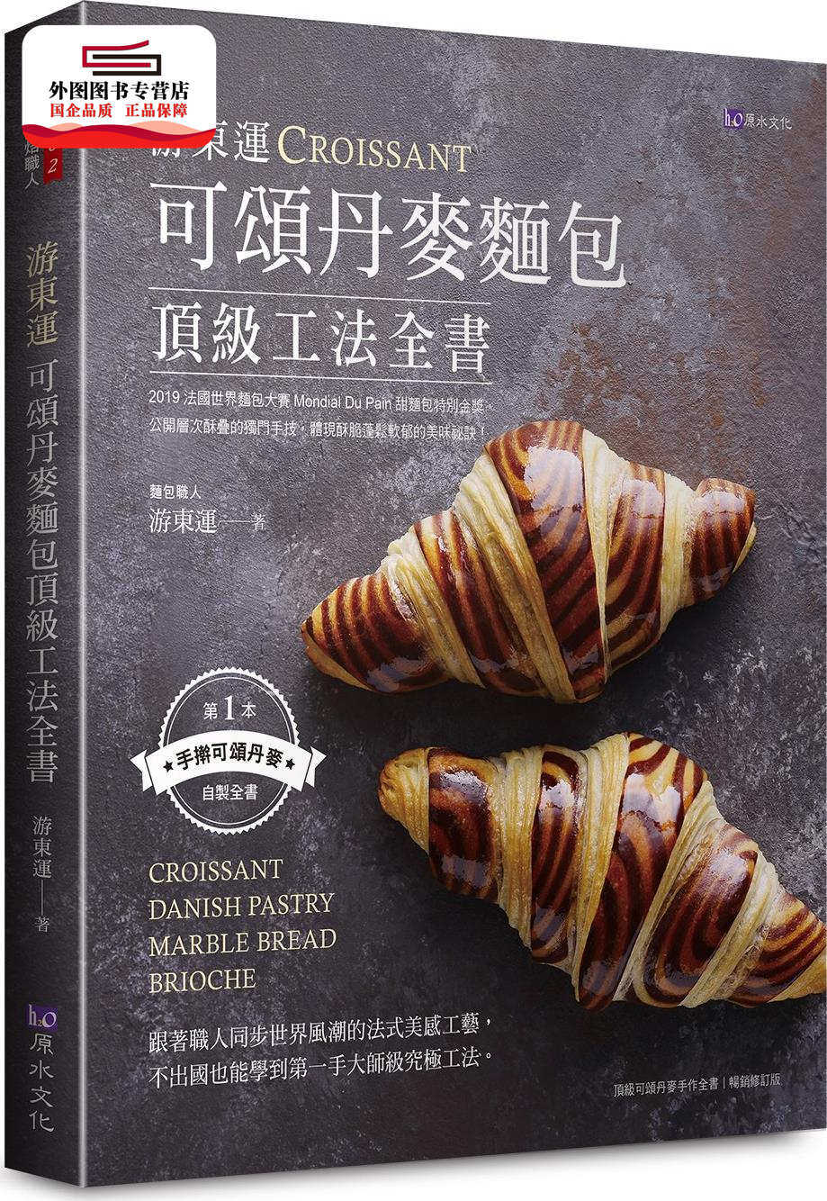 游东运可颂丹麦面包*工法全书