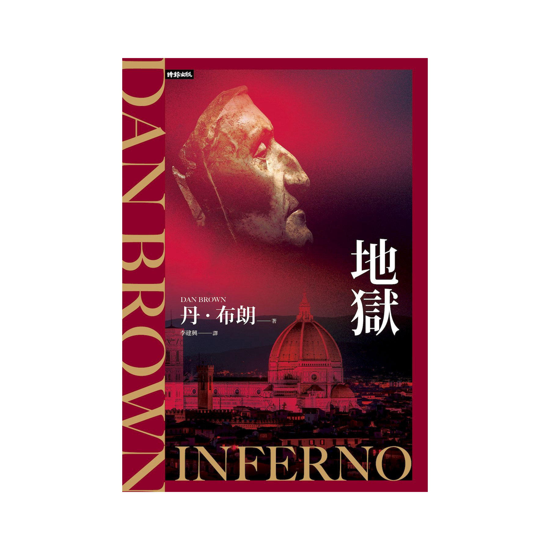 地狱【纪念新版】/丹．布朗
