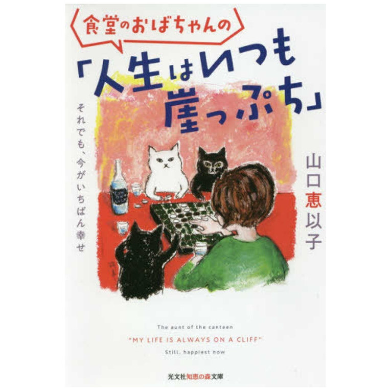 预售 日文原版 食堂のおばちゃんの「人生はいつも崖っぷち」 それでも、今がいちばん幸せ 餐厅阿姨说：&ldquo;生活总是处于危险之中&rdquo;