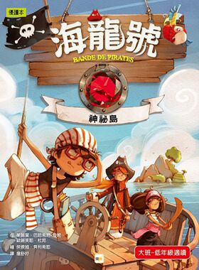 预售【外图台版】海龙号-神祕岛 / 茱丽叶．巴哈希尼．登妮、欧丽芙耶．杜邦 东雨文化事业有限公司