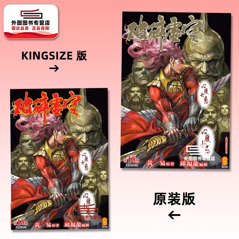 预售【外图港版漫画】破碎虚空 18 KINGSIZE版（亲签）+破碎虚空 18 原装版（无签名）/ 邱福龙（主篇） 黄易出版