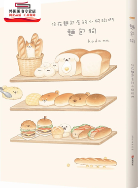 预售【外图台版】面包狗：住在面包屋的小狗狗们 / kodama：译者：高雅溎 布克文化(城邦)