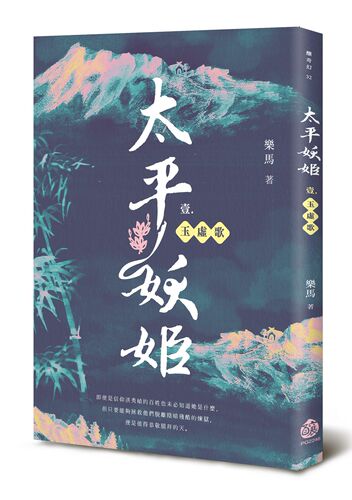 现货【外图台版】太平妖姬（壹）：玉虚歌/乐马/酿出版(秀威信息)
