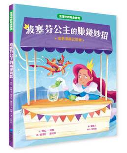 赚钱妙招：消费须再三思考 波塞芬公主 希拉．贝尔 文；蔓涅拉．罗培兹 维京国际 预售 图 外图台版