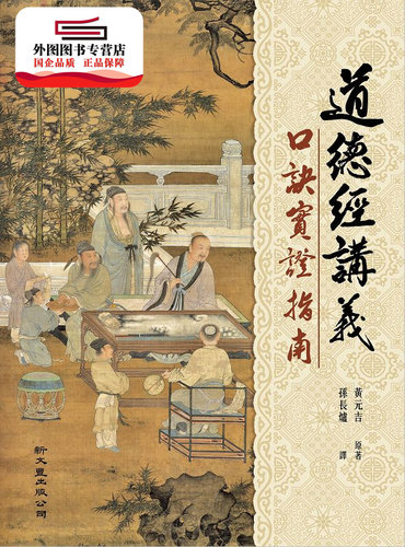 现货【外图台版】道德经讲义口诀实证指南 / 黄元吉 新文丰