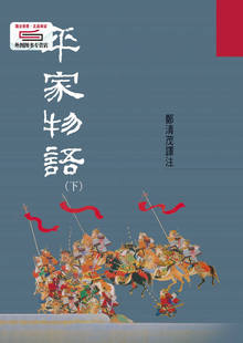 现货【外图台版】平家物语（下） / 郑清茂 译注 洪范书店有限公司