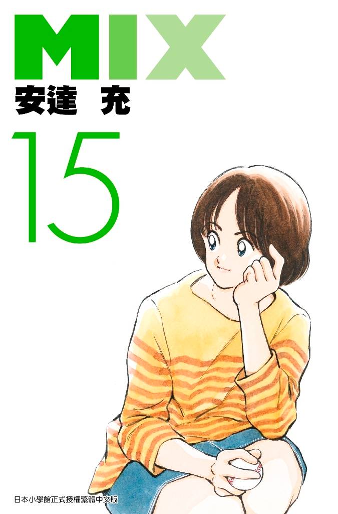 现货【外图台版漫画】MIX 15 / 安达充 青文