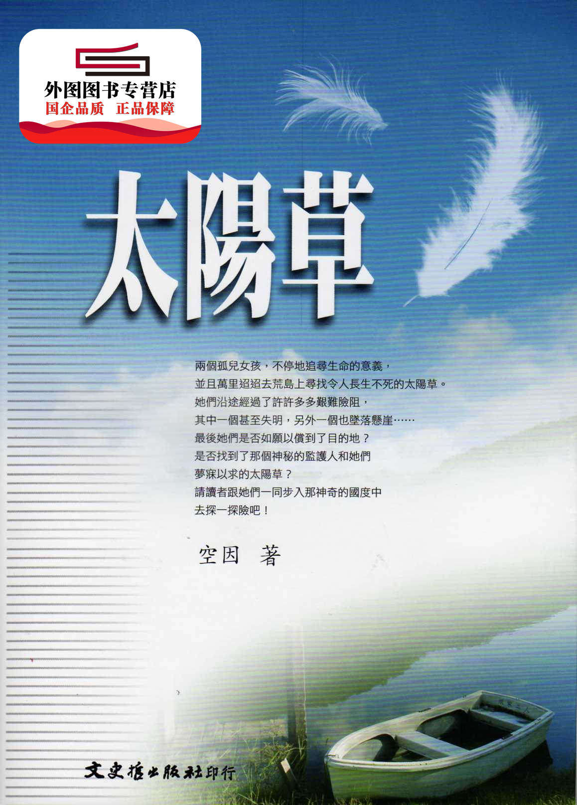 预售【外图台版】太阳草 / 空 因 文史哲