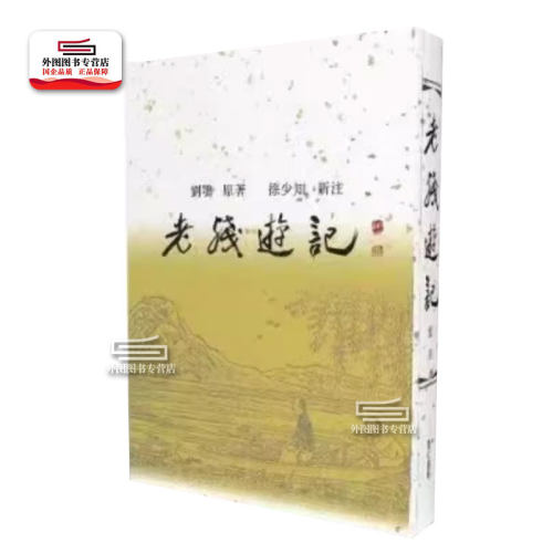 老残游记新注(布面精装)
