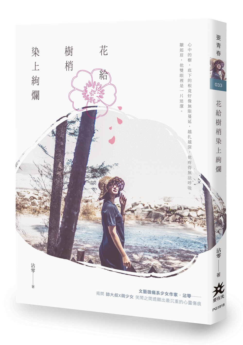 预售【外图台版】花给树梢染上绚烂/沾零/要有光(秀威信息)