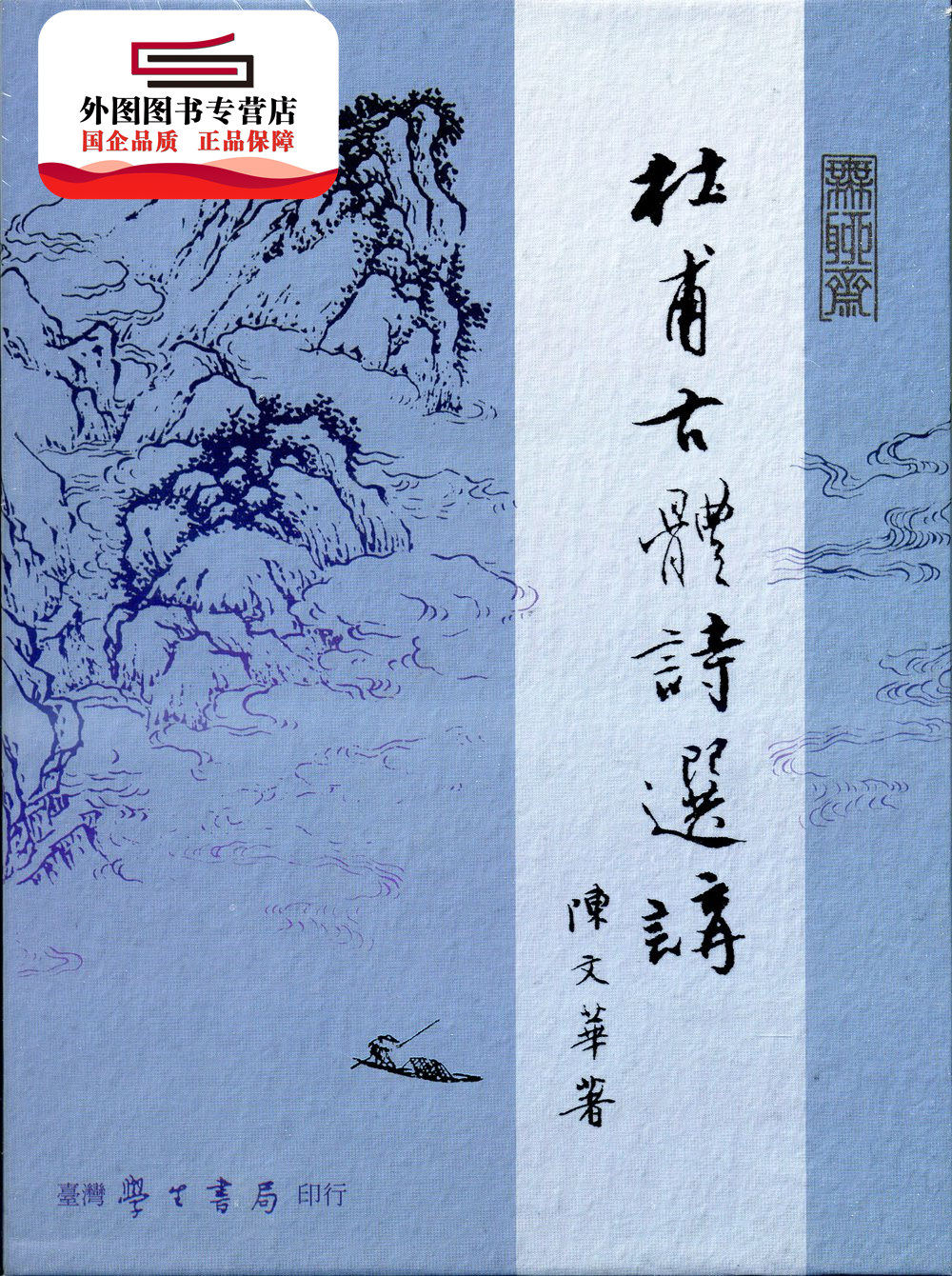 现货【外图台版】杜甫古体诗选讲(上下) / 陈文华 学生书局