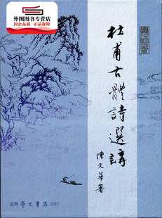 陈文华 现货 上下 杜甫古体诗选讲 学生书局 外图台版