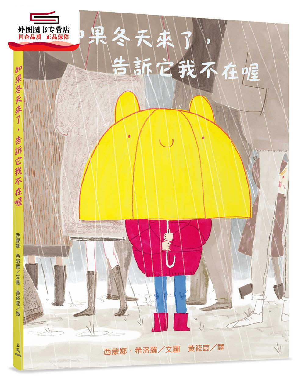 冬天来了,告诉它我不在喔 / 西蒙娜64希洛罗(simona ciraolo)─文图