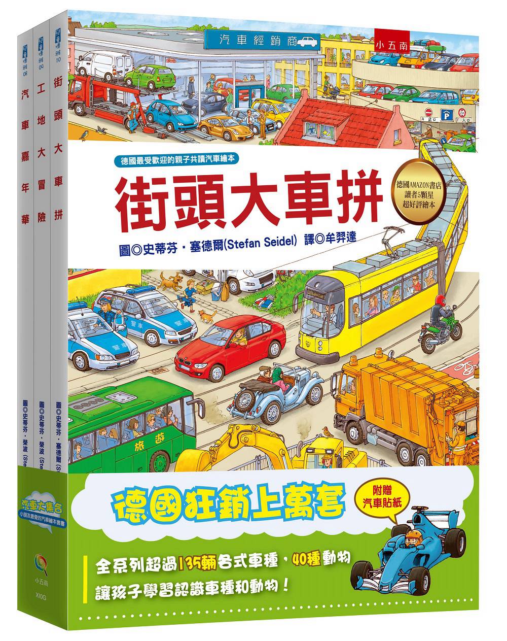 預(yù)售【外圖臺(tái)版】汽車大集合/史蒂芬?塞德?tīng)?、史蒂?榮波   著   牟羿達(dá) 譯