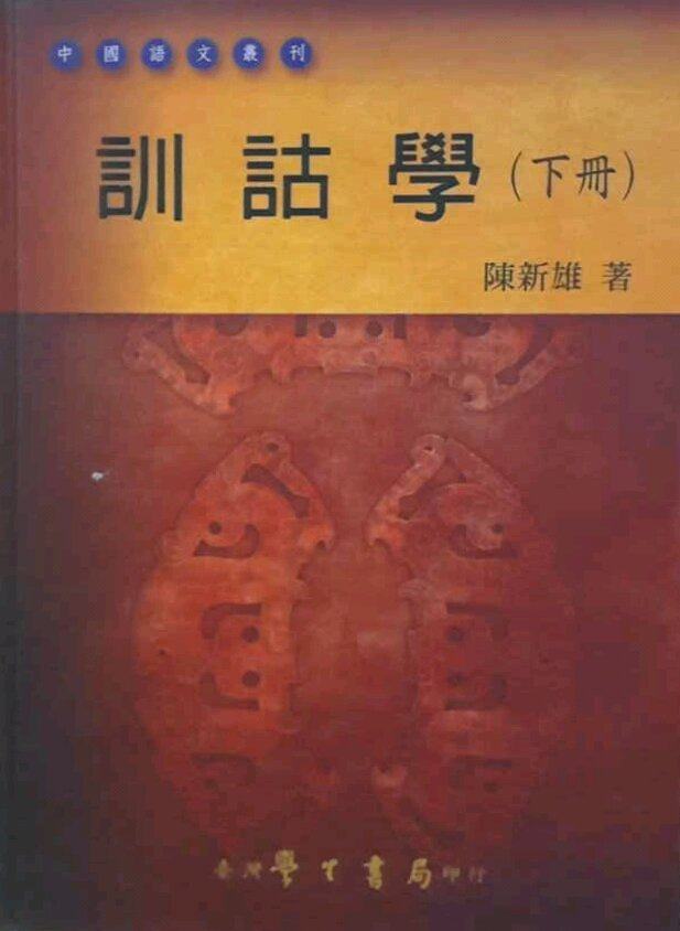 预售【外图台版】训诂学（下册） / 陈新雄 台湾学生