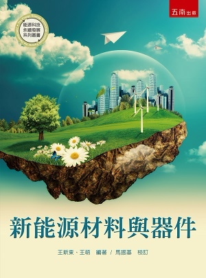预售【外图台版】新能源材料与器件 / 王新东, 王萌编著 五南图书出版