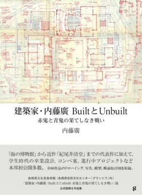 建筑师内藤广的建成与未建成