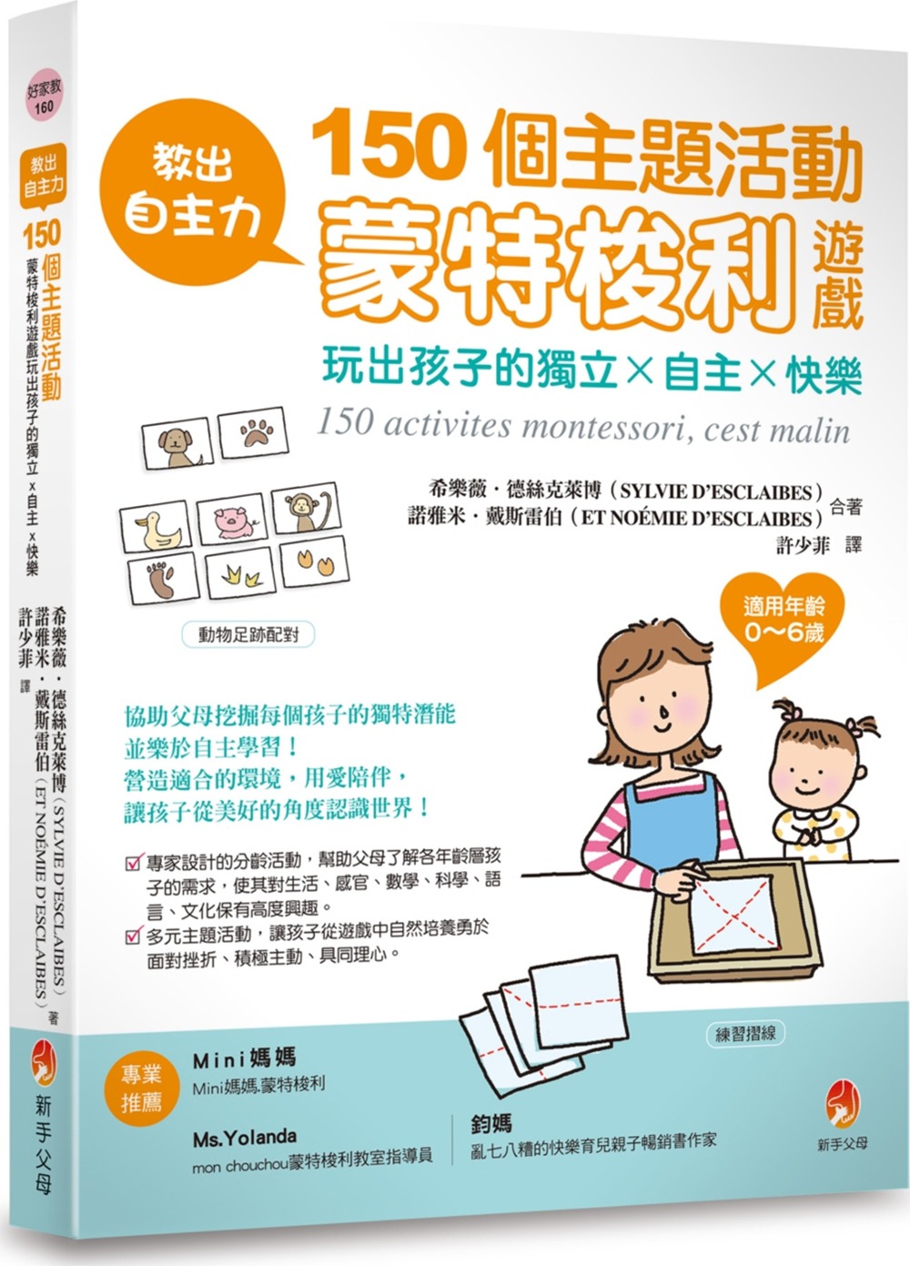 预售【外图台版】教出自主力：150个主题活动，蒙特梭利游戏玩出孩子的独立ｘ自主ｘ快乐 / 希乐薇‧德丝克莱博 新手父母