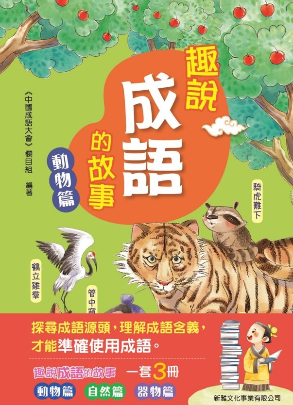 现货【外图港版】﹝趣说成语的故事﹞一套3册 / 《中国成语大会》栏目组 新雅文化事业有限公司