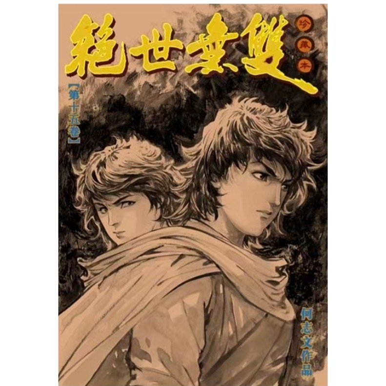 预售【外图港版漫画】绝世无双硬皮珍藏本 15 / 何志文 世纪少年创作出版